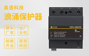 防雷器廠家哪家好-檢測報(bào)告齊全驗(yàn)收無憂【易造防雷】