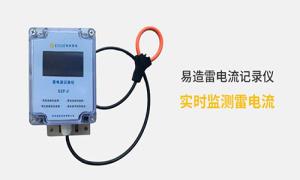 雷電記錄儀價(jià)格多少？真的很貴嗎？--易造防雷