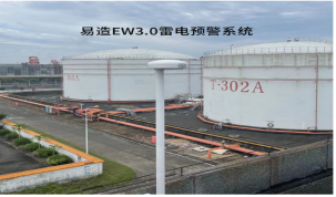 雷電預警系統廠家哪家好?雷電預警系統排名【易造防雷】