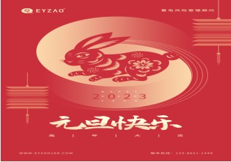 喜迎元旦 | 不負(fù)過去，不懼未來，你好2023【易造防雷】